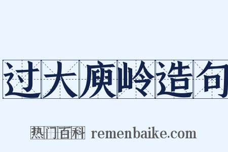 过大庾岭造句是什么意思的图片